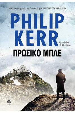 ΠΡΩΣΙΚΟ ΜΠΛΕ